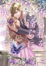 香る私を淫らに咲かせて【電子限定漫画付き】 パッケージ画像