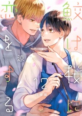鮫は桜に恋をする act.12〜同棲編〜 パッケージ画像