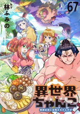 異世界ちゃんこ〜横綱目前に召喚されたんだが〜 　ストーリアダッシュ連載版　第６７話 パッケージ画像