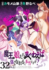 魔王の娘たちとまぐわえば強くなれるって本当ですか？　　ストーリアダッシュ連載版　第32話-（１） パッケージ画像