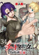 チートイーター異世界召喚尽く滅ぶべし　ストーリアダッシュ連載版　第34話 パッケージ画像