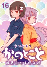 かのとこと〜武蔵花町怪話譚〜　ストーリアダッシュ連載版　第16話 パッケージ画像