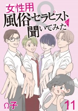 女性用風俗セラピストに聞いてみた【せらびぃ連載版】（11） パッケージ画像