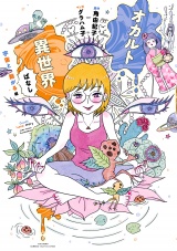 オカルト異世界ばなし　宇宙と繋がる編 パッケージ画像