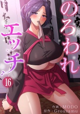 のろわれエッチ１６ パッケージ画像