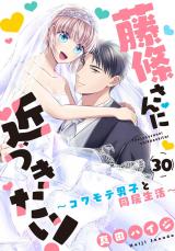 藤條さんに近づきたい！～コワモテ男子と同居生活～30 パッケージ画像