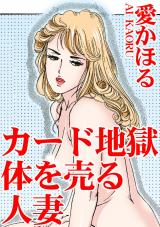 カード地獄　体を売る人妻 パッケージ画像