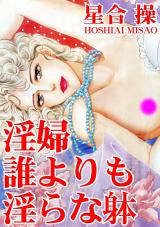 淫婦　誰よりも淫らな躰 パッケージ画像