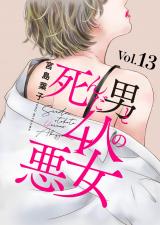 死んだ男と4人の悪女13 パッケージ画像
