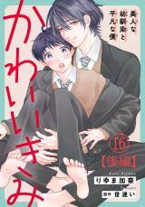 かわいいきみ～美人な幼馴染と平凡な僕～16【後編】 パッケージ画像