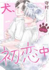 犬、初恋中【合冊版】 パッケージ画像