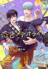 【分冊版】恋色メテオライト 1 パッケージ画像