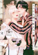 【分冊版】とろける瞳で俺をみて 第6話 パッケージ画像