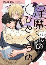 【分冊版】淫魔くんのひとくちめ  第5話 パッケージ画像