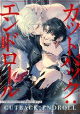 【分冊版】カットバック：エンドロール　scene4-2. パッケージ画像