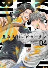 【分冊版】重なる影にビターキス  第4話 パッケージ画像