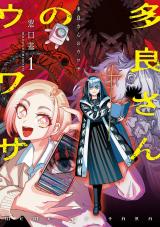 多良さんのウワサ 1【電子版限定特典付き】 パッケージ画像