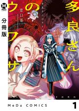 【分冊版】多良さんのウワサ 1 パッケージ画像