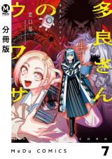【分冊版】多良さんのウワサ 7 パッケージ画像
