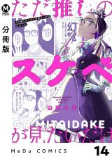 【分冊版】ただ推しのスケベが見たいだけ 14 パッケージ画像