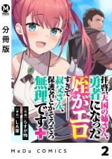 【分冊版】拝啓、天国の姉さん、勇者になった姪がエロすぎてーー 叔父さん、保護者とかそろそろ無理です＋（ぷらす） 2 パッケージ画像