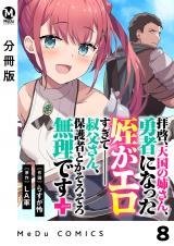 【分冊版】拝啓、天国の姉さん、勇者になった姪がエロすぎてーー 叔父さん、保護者とかそろそろ無理です＋（ぷらす） 8 パッケージ画像