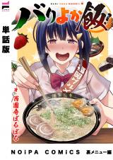 【単話版】バリよか飯！ 裏メニュー編 パッケージ画像