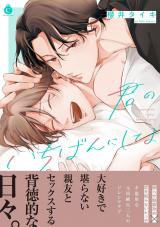 君のいちばんにしてよ【単行本版】【特典付き】 パッケージ画像