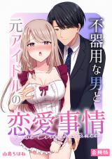 不器用な男と元アイドルの恋愛事情【合冊版】 パッケージ画像