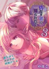 仇なす者に捕らわれて(3)～堕ちゆくエルフの快楽ゲーム～ パッケージ画像