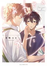しあわせのかたち【単行本版】【電子限定描き下ろし付き】 パッケージ画像