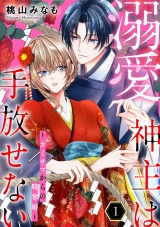 溺愛神主は手放せない〜カミサマからの略奪婚〜【単行本版／描き下ろしオマケつき】(1) パッケージ画像