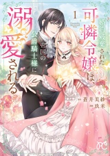 婚約破棄された可憐令嬢は、帝国の公爵騎士様に溺愛される【電子単行本】　1 パッケージ画像