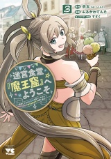 迷宮食堂『魔王窟』へようこそ〜転生してから300年も寝ていたので、飲食店経営で魔王を目指そうと思います〜【電子単行本】　3 パッケージ画像