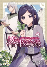 塔の医学録 〜悪魔に仕えたメイドの記〜【電子単行本】　3 パッケージ画像
