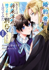 婚約者に「あなたは将来浮気をしてわたしを捨てるから別れてください」と言ってみた【電子単行本】　1 パッケージ画像