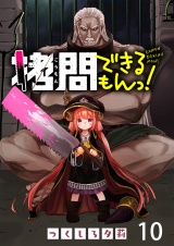 拷問できるもんっ！ WEBコミックガンマ連載版 第十話 パッケージ画像