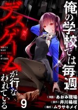 俺の学校では毎週デスゲームが行なわれている WEBコミックガンマ連載版 第九話 パッケージ画像