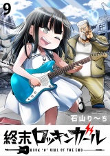 終末ロッキンガール WEBコミックガンマ連載版　第九話 パッケージ画像