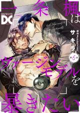 一条楓はヴァージンモデルを暴きたい【バラ売り】 第6話 パッケージ画像