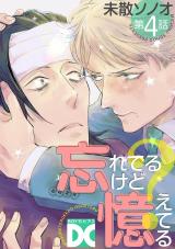 忘れてるけど憶えてる【バラ売り】 第4話 パッケージ画像