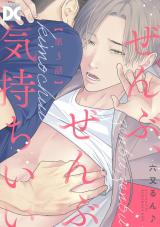 ぜんぶ、ぜんぶ気持ちいい【バラ売り】 第3話 パッケージ画像