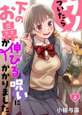 ウソついたら下のお鼻が伸びる呪いにかかりました。【フルカラー】2 パッケージ画像
