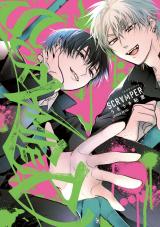 SCRAMPER【電子限定特典付き】 パッケージ画像