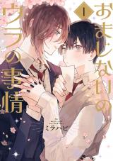 おまじないのウラの事情 vol.1 パッケージ画像
