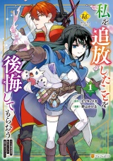 私を追放したことを後悔してもらおう　父上は領地発展が私のポーションのお陰と知らないらしい１ パッケージ画像