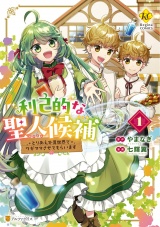 利己的な聖人候補　とりあえず異世界でワガママさせてもらいます１ パッケージ画像