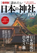 信仰別 訪れたい日本の神社100 パッケージ画像