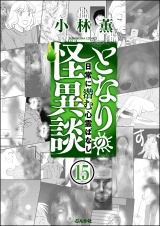 【分冊版】となりの怪異談 【第15話】 パッケージ画像
