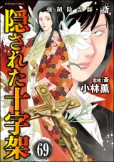 【分冊版】強制除霊師・斎 【第69話】 パッケージ画像